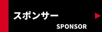 スポンサー