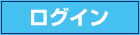 ログイン