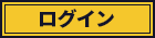 ログイン