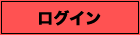 ログイン