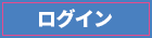 ログイン