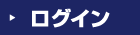 ログイン
