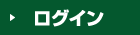 ログイン