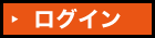 ログイン