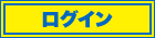 ログイン