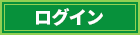 ログイン