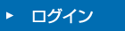 ログイン