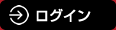ログイン